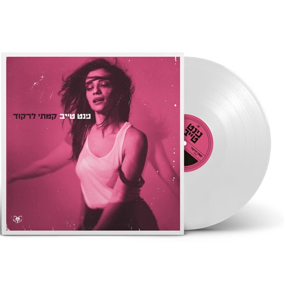 נינט טייב - קמתי לרקוד