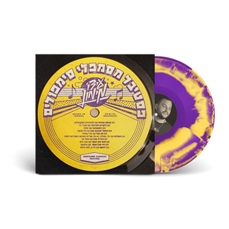 עידו מימון - פסטיבל מסמפלי הסימפולים - תקליט סגול