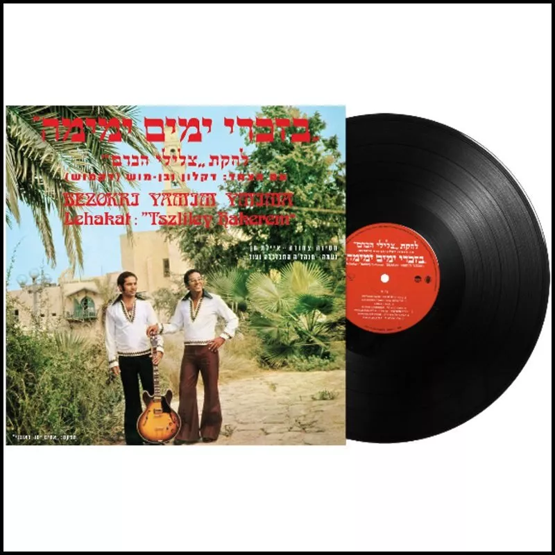 צלילי הכרם- בזכרי ימים ימימה