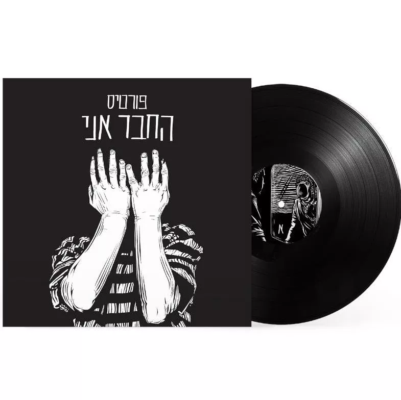 רמי פורטיס - החבר ואני