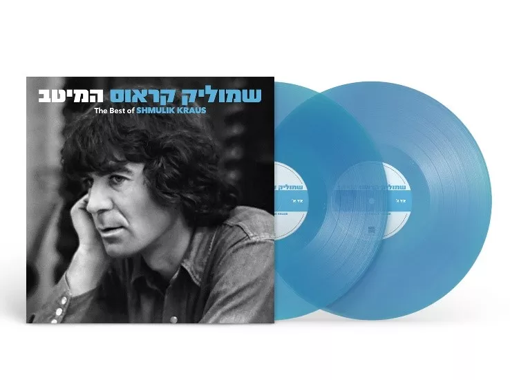 שמוליק קראוס - המיטב