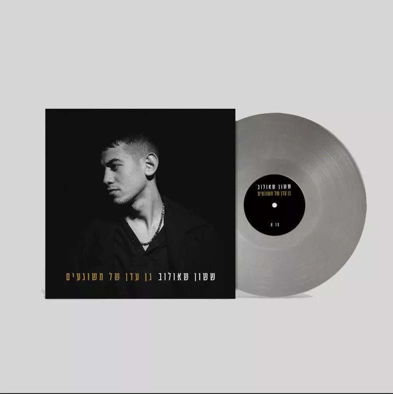 ששון שאולוב - גן עדן של משוגעים