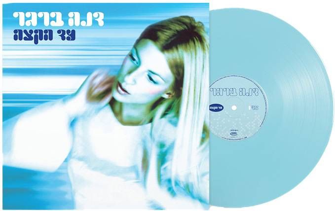 דנה ברגר - עד הקצה