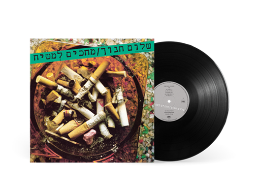 שלום חנוך - מחכים למשיח