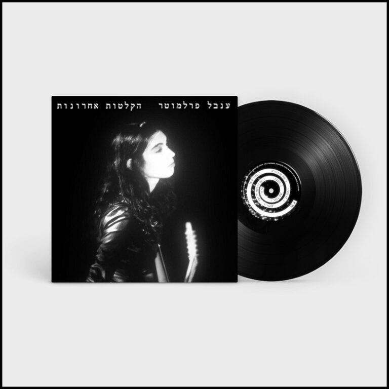 ענבל פלרמוטר - הקלטות אחרונות