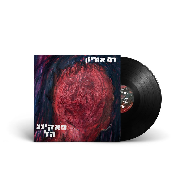 רם אוריון - פאקינג הל