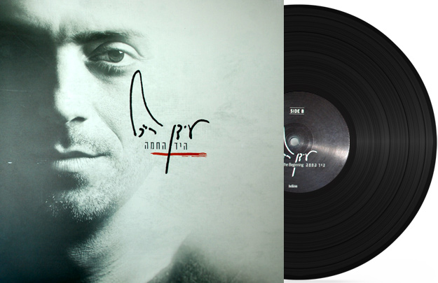 רייכל עידן - היד החמה