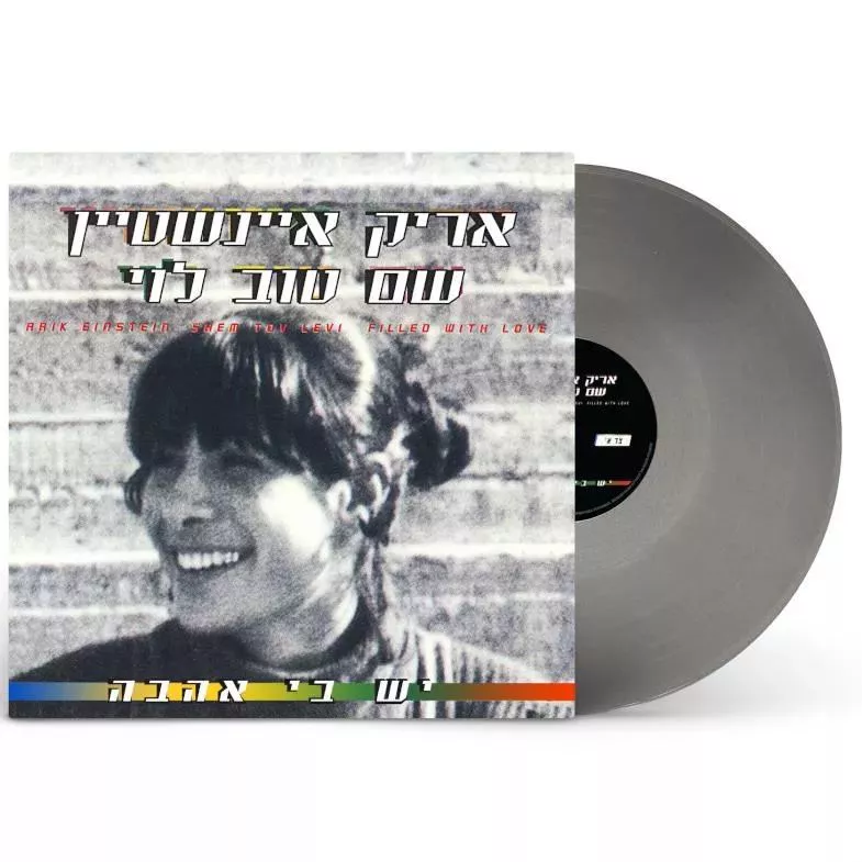 אריק איינשטיין - יש בי אהבה