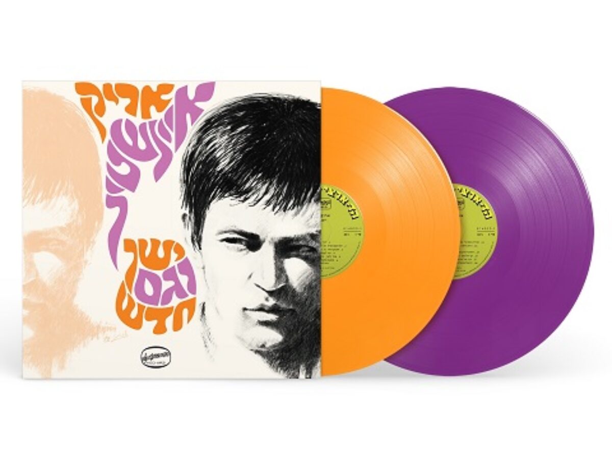 אריק איינשטיין - ישן וגם חדש