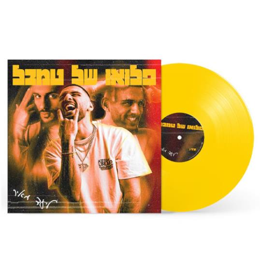 ליעד מאיר- פלואו של טמבל