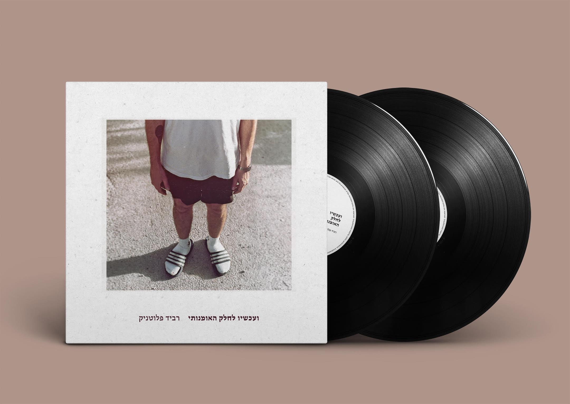 רביד פלוטניק - ועכשיו לחלק האומנותי