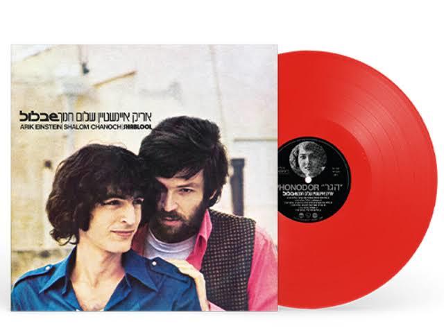 אריק איינשטיין ושלום חנוך - שבלול