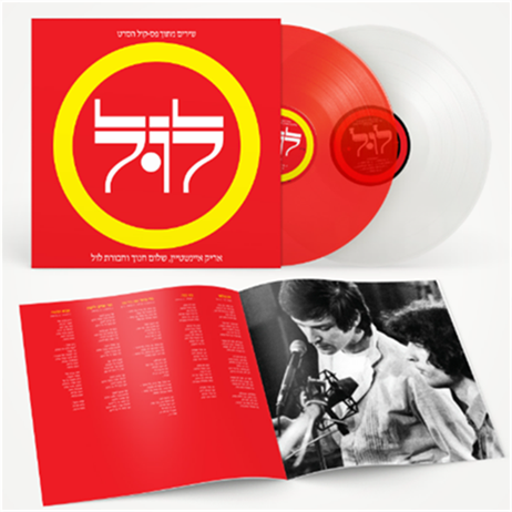 אריק איינשטיין שלום חנוך וחבורת לול - לול