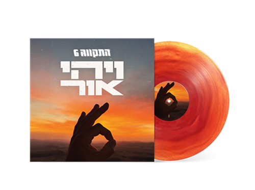 התקוה 6 - ויהי אור