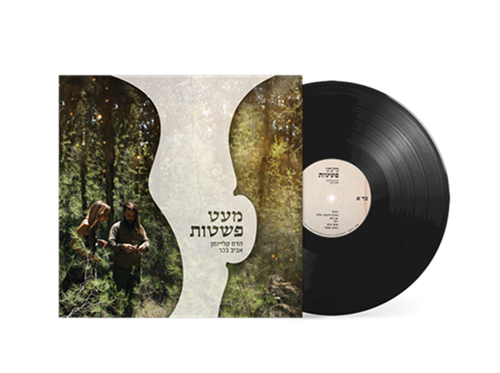הדס קליינמן אביב בכר - מעט פשטות
