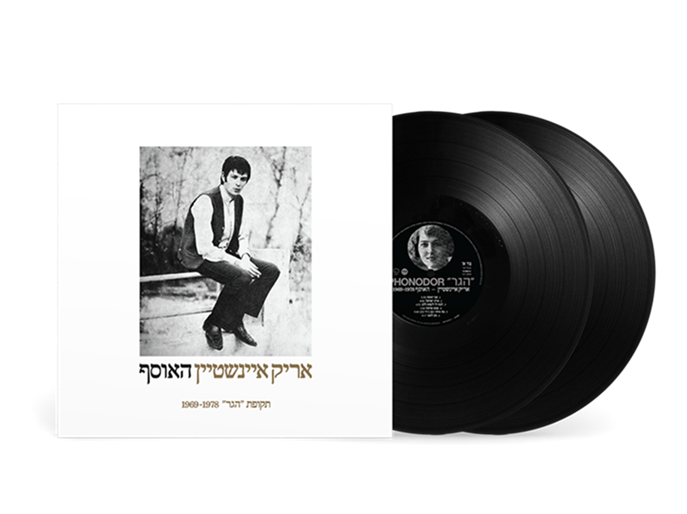 אריק איינשטיין – האוסף תקופת הגר 1969-1978