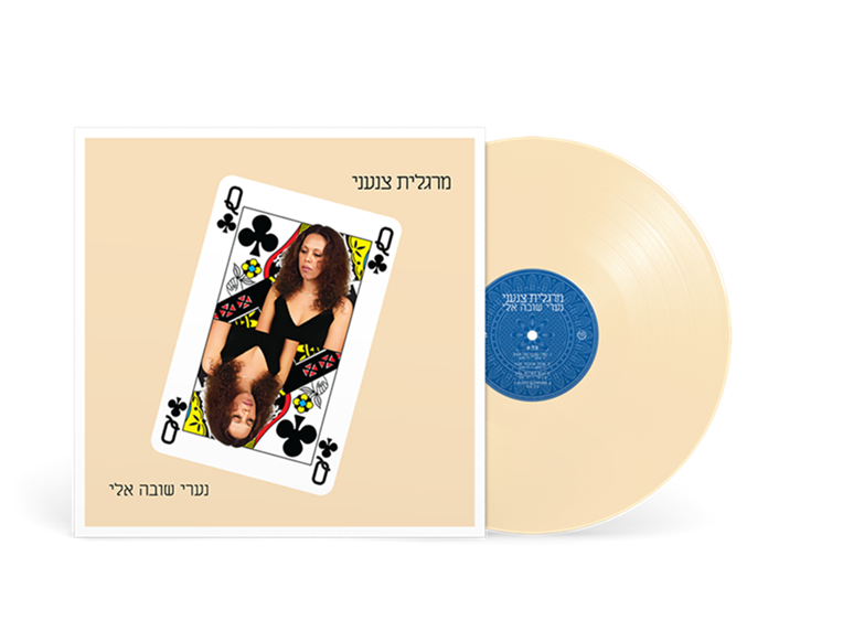 מרגלית צנעני – נערי שובה אלי