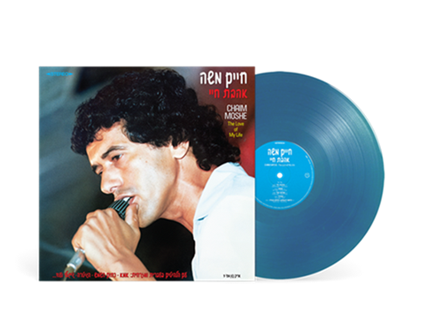 חיים משה - אהבת חיי