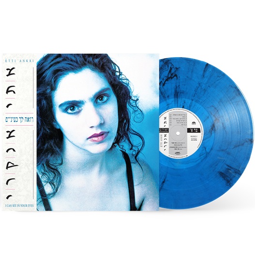 אתי אנקרי - רואה לך בעיניים