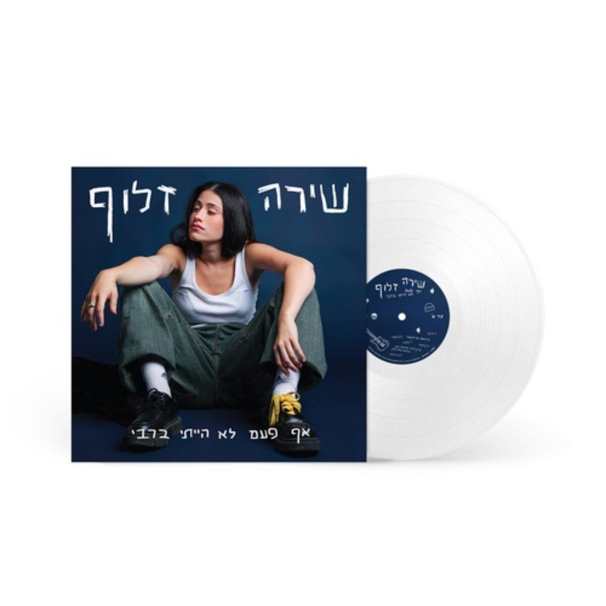 שירה זלוף – אף פעם לא הייתי ברבי